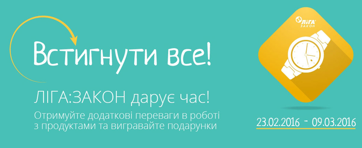 ЛІГА:ЗАКОН акция к 8 Марта 2016